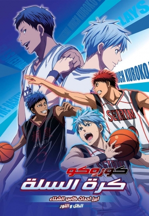 فيلم الانمي كوروكو كرة السلة الاول Kuroko no Basket Movie 1 مدبلج