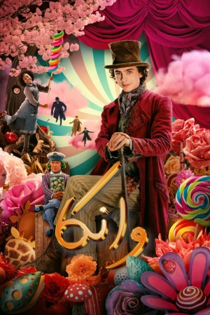 فيلم ونكا Wonka 2023 مترجم للعربية