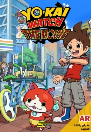 فيلم الانمي يوكاي واتش Yokai Watch مدبلج للعربية