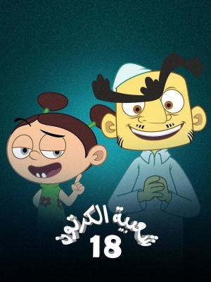 مسلسل شعبية الكرتون 18