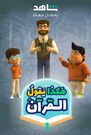 مسلسل هكذا يقول القرآن الموسم الرابع -2024