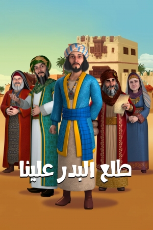 مسلسل الكرتون طلع البدر علينا الموسم الاول - 2024