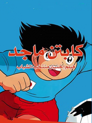فيلم الانمي ماجد - إختيار منتخب الشباب - مدبلج للعربية
