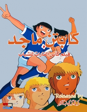 فلم الانمي كابتن ماجد : بطولة القارات للشباب 1986 مدبلج 