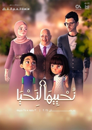 مسلسل الكرتون نحييها لنحيا الموسم الاول - 2024