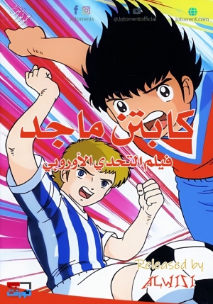 فلم الانمي كابتن ماجد : التحدي الاوروبي 1985 مدبلج