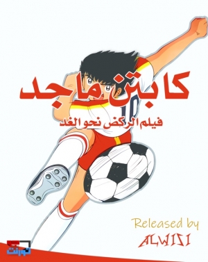 فلم الانمي كابتن ماجد : الركض نحو الغد 1986 مدبلج
