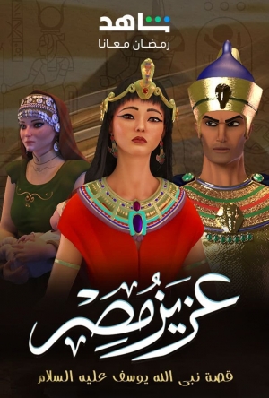 مسلسل عزيز مصر الموسم الاول 