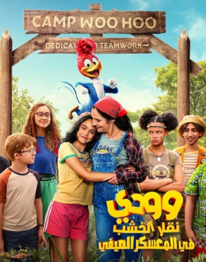 فيلم وودي نقار الخشب في المعسكر الصيفي Woody Woodpecker Goes to Camp 2024 مدبلج للعربية