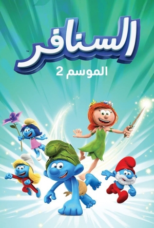 مسلسل الانيميشن السنافر The Smurfs الموسم الثاني مدبلج للعربية