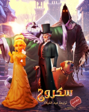 فيلم الانيميشن البخيل: ترنيمة عيد الميلاد Scrooge: A Christmas Carol 2022 مدبلج للعربية