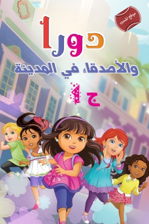 مسلسل الكرتون دورا والاصدقاء في المدينة الموسم الاول مدبلج