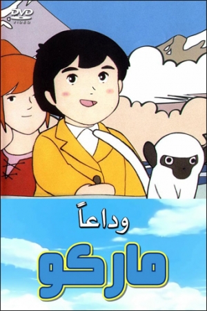 مسلسل الانمي وداعا ماركو مترجم