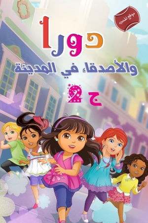 مسلسل الكرتون دورا والاصدقاء في المدينة الموسم الثاني مدبلج