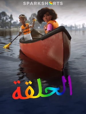 فيلم الانيميشن الحلقة Loop 2020 مدبلج للعربية