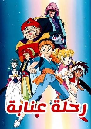 مسلسل الكرتون رحلة عنابة