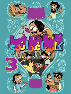 مسلسل الكرتون آل كاساغراندي The Casagrandes الموسم الثالث - مدبلج للعربية