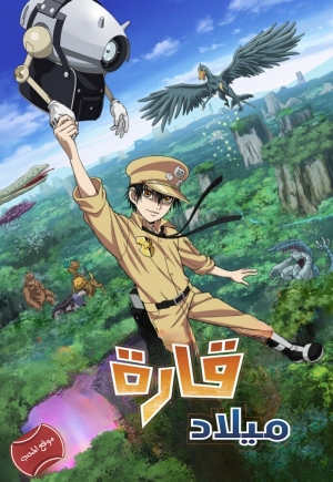 مسلسل الانمي ميلاد قارة Ultramarine Magmell الموسم الاول مترجم