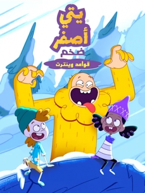 فيلم الكرتون يتي أصفر ضخم: قواعد وينترت The Unstoppable Yellow Yeti: Winterton Rules 2022 - مدبلج للعربية