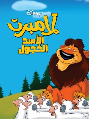 فيلم كرتون لامبرت الأسد الخجول Lambert the Sheepish Lion 1952 - مدبلج للعربية 