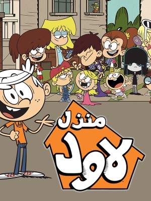 مسلسل الكرتون منزل لاود الصاخب الموسم السابع - مدبلج للعربية