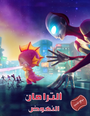 فيلم الانيميشن Ultraman: Rising 2024 الترامان النهوض مدبلج