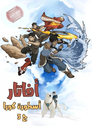 مسلسل الكرتون افاتار اسطورة كورا الموسم الثالث مدبلج للعربية