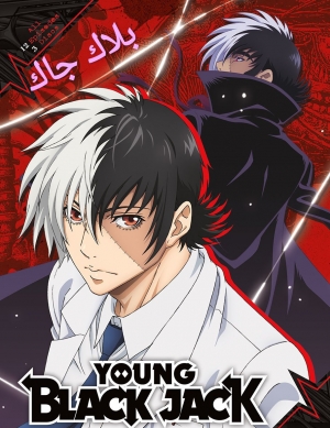مسلسل الانمي بلاك جاك Black Jack الموسم الاول مدبلج 