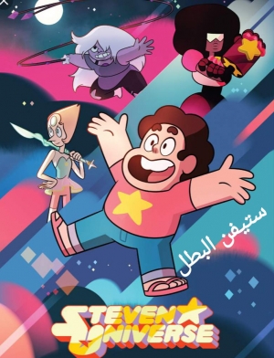 مسلسل الكرتون ستيفن البطل Steven Universe الموسم الخامس دبلج 