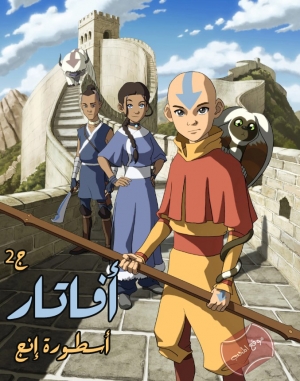 مسلسل الانمي افاتار اسطورة انج الجزء الثاني