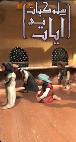 مسلسل الكرتون سلوكيات في ايات الموسم الاول مدبلج