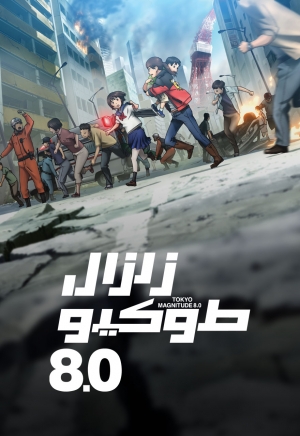 مسلسل الانمي زلزال طوكيو Tokyo Magnitude 8.0 الموسم الاول مدبلج 