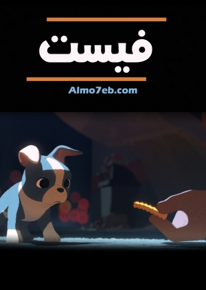 فيلم الكرتون القصير فيست Feast 2014 مدبلج للعربية