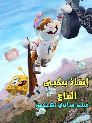 فيلم الكرتون إنقاذ بيكيني القاع: فيلم ساندي تشيكس Saving Bikini Bottom: The Sandy Cheeks Movie 2024 مترجم