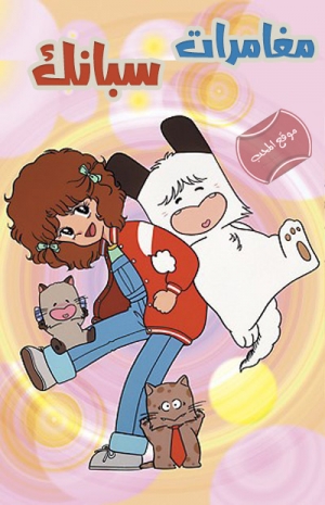 مسلسل الانمي سبانك - مدبلج للعربية