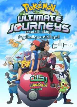 مسلسل الانمي رحلة البوكيمون القصوى الموسم 25 مدبلج