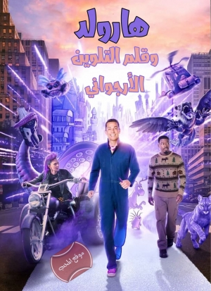 فيلم العائلة هارولد وقلم التلوين الأرجواني Harold and the Purple Crayon 2024 