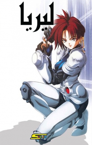 مسلسل الانمي ليريا الموسم الاول مدبلج