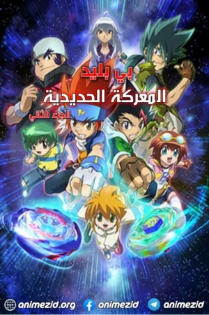 مسلسل الانمي بي بليد المعركة الحديدية الموسم الثاني مدبلج