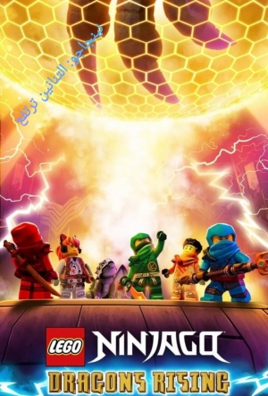 مسلسل الكرتون نينجاجو إرتفاع التنانين LEGO Ninjago: Dragons Rising الموسم الثاني - مدبلج بالعربية