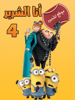 فيلم Despicable Me 4 2024 انا الشرير مترجم