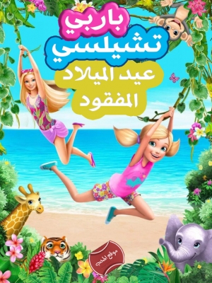 فيلم باربي وتشيلسي: عيد الميلاد المفقود Barbie Chelsea The Lost Birthday 2021 مدبلج للعربية