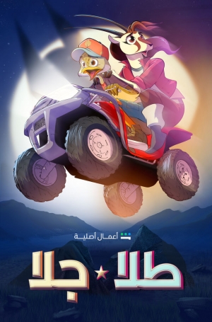مسلسل الكرتون طلا وجلا الموسم الاول مدبلج