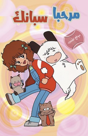 فيلم الانمي مرحبا سبانك Ohayou Spank Movie 1982 مترجم للعربية 