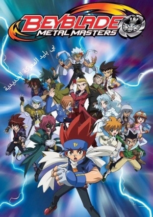 مسلسل الانمي بي بليد المعركة الحديدية الموسم الثالث مدبلج