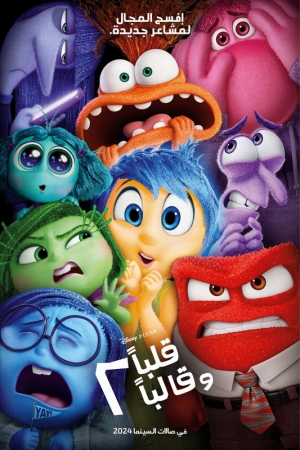 فيلم الكرتون قلبا وقالبا 2 - Inside Out 2 مدبلج للعربية