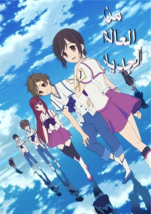 مسلسل الانمي من العالم الجديد From The New World مدبلج