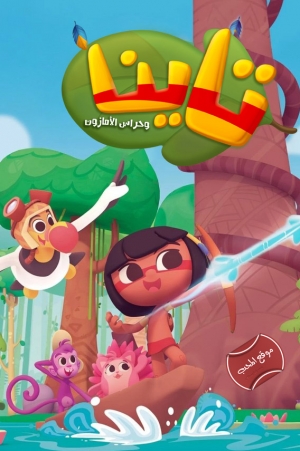 مسلسل الكرتون تاينا وحراس الأمازون مدبلج للعربية