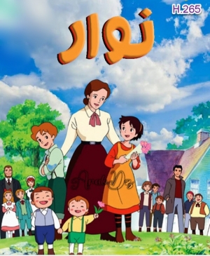 مسلسل الانمي نوار مدبلج