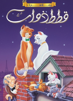 فلم الكرتون قطط ذوات The AristoCats 1970 مدبلج للعربية
